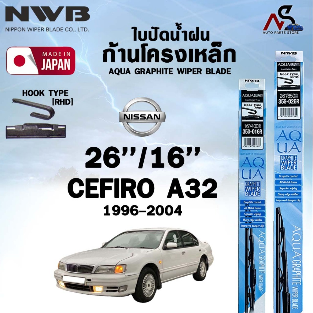 NWB ใบปัดน้ำฝน โครงเหล็ก NISSAN CEFIRO A32 , A33 ปี 1996-2004 เอ็นดับเบิลยูบี นิสสัน เซฟิโร่ (ราคาต่อ2 ชิ้น)