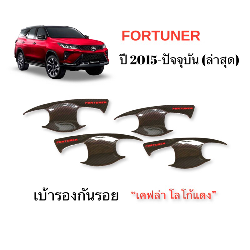 ✅ชุดแต่ง สีเคฟล่า โลโก้แดง (งานไทย100%) FORTUNER 2015-2025