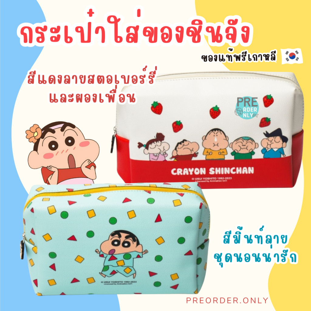 กระเป๋าดินสอ ชินจัง สินค้าของแท้จากเกาหลี
