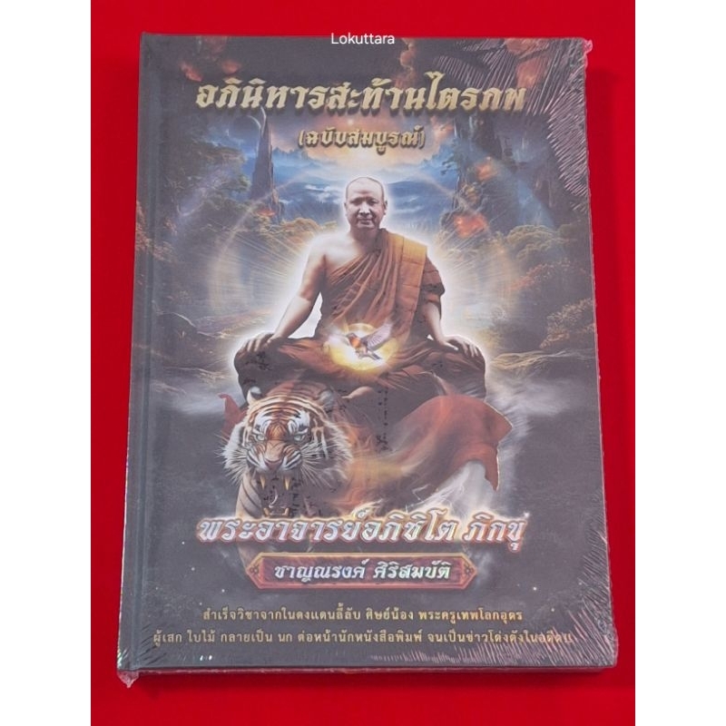 หนังสือหลวงพ่อชาญณรงค์ พร้อมรูปหล่อหลวงตาดำ และบัตรรับรอง ฅนขลัง คลังวิชา หนังสือพระอาจารย์ชาญรงค์