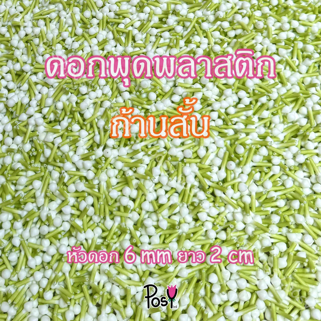 🌳พุดพลาสติกก้านเขียว พุดพลาสติก🌳 รุ่นใหม่ ก้านสั้น ขนาดหัวพุด 6 mm หัวถึงก้านยาว 2 cm. 📏 ส่งไว 🚛⚡️ งาน Hand-Made ✌🏻 - รูปที่ 5