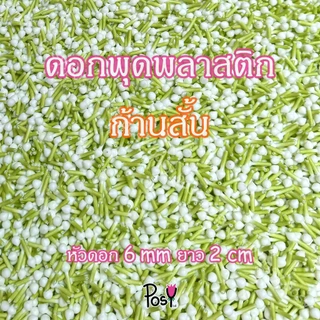 🌳พุดพลาสติกก้านเขียว พุดพลาสติก🌳 รุ่นใหม่ ก้านสั้น ขนาดหัวพุด 6 mm หัวถึงก้านยาว 2 cm. 📏 ส่งไว 🚛⚡️ งาน Hand-Made ✌🏻