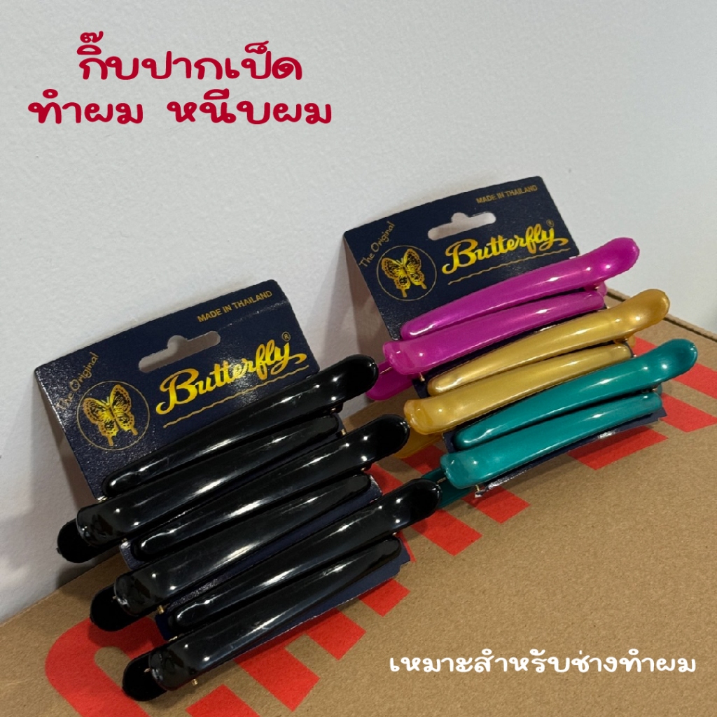 พร้อมส่ง กิ๊บปากเป็ด ปากเป็ดทำผม กิ๊บหนีบผม กิ๊บแบ่งผม กิ๊บช่างทำผม - รูปที่ 2