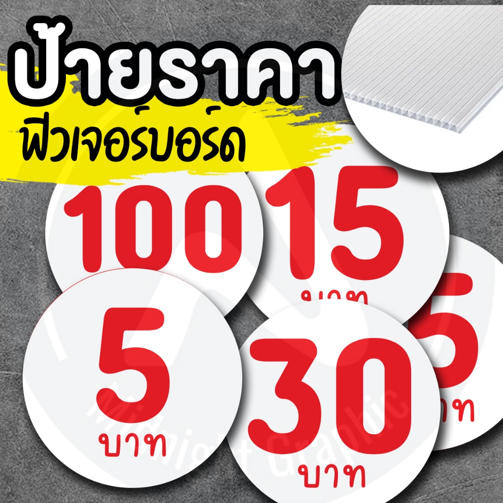 ป้ายราคา ฟิวเจอร์บอร์ด หนา 3 มิล ป้ายบอกราคาสินค้า