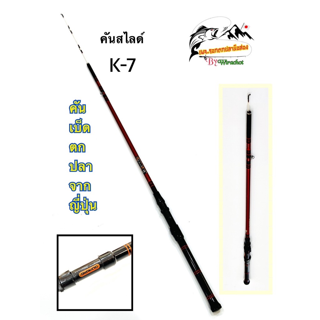 คันเบ็ด ตกปลา จากญี่ปุ่น OLYMPIC FG-180 (K-7) 6 ฟุต 1 สไลด์ 1 ท่อน ยาว 180 ซม. สินค้าญี่ปุ่นมือ 2 คั