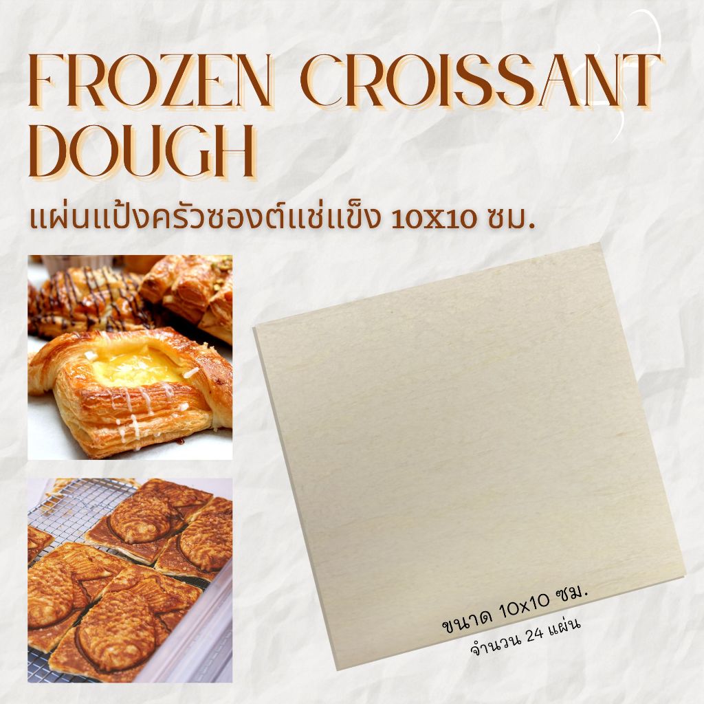 แผ่นแป้งครัวซองต์แช่แข็ง 10x10 ซม. | Frozen Croissant Dough 10x10 cm. | 24ชิ้น