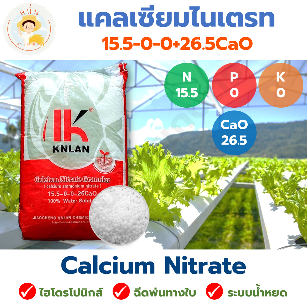 ปุ๋ย 15.5-0-0+26.5CaO แคลเซียมไนเตรท ปุ๋ยเกล็ด ละลายน้ำ (Calcium Nitrate) แบ่งบรรจุ 1/3/5 กิโลกรัม
