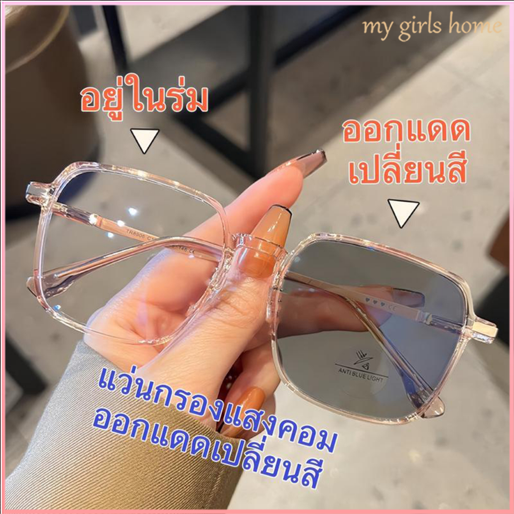(จัดส่งจากกรุงเทพ) 2024 แว่นแฟชั่นใหม่เปลี่ยนสีได้ แว่นกรองแสง 0°-400° ป้องกันแสงสีฟ้า ป้องกันความเมื่อยล้าของดวงตา