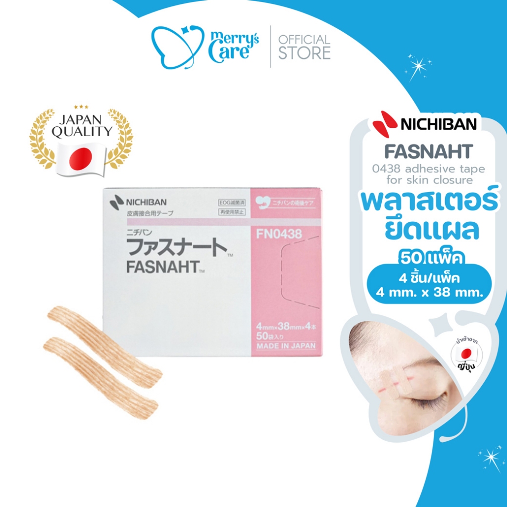 [กล่อง]Nichiban Fasnasht พลาสเตอร์ยึดแผลจากประเทศญี่ปุ่น เหมาะสำหรับแผลขนาดเล็ก