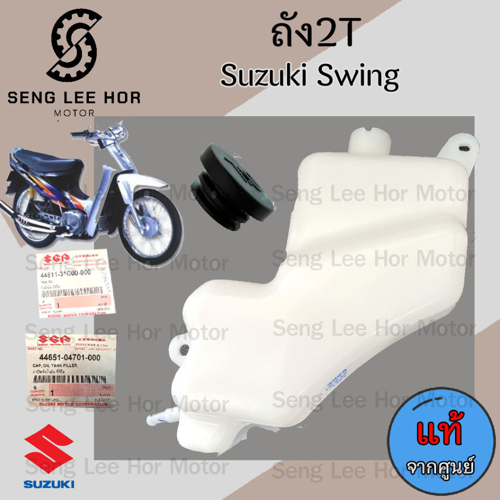 R46.แท้ ถัง2T Swing ถัง 2T  สวิง ถังทูที Swing  ถังออโตลูป แท้ Suzuki 44611-31C00
