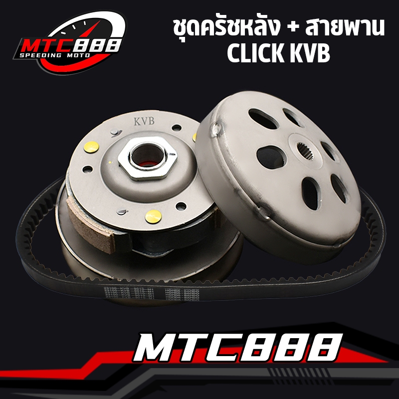 ชุดครัชหลัง Click110 kvb ชุดล้อขับสายพานหลัง ครัช3ก้อน + ชามครัช + สายพาน คลิก110 สินค้าคุณภาพ