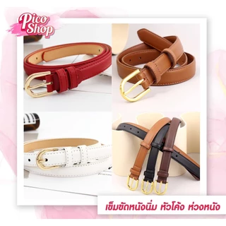 ⭐️[ถูกสุด]⭐️ เข็มขัดหนัง PU หัวเข็มขัดสีทอง-ห่วงหนัง ขนาดเล็ก แฟชั่น สําหรับผู้หญิง มี 5 สี C1