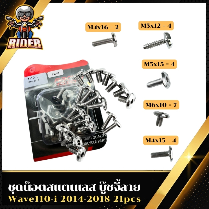 ชุดน๊อตสแตนเลส (หัวแบนจี้ลาย) ครบชุด มีรุ่นW110-I NEW,W125R,W125-I NEW