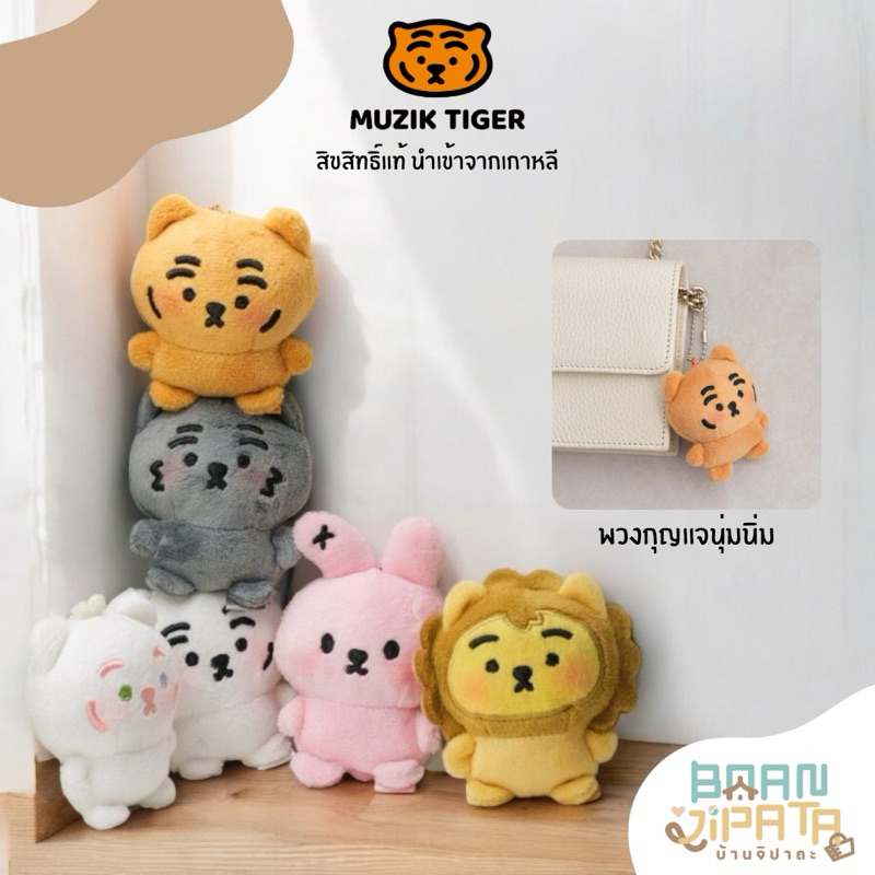••พร้อมส่ง/ของแท้•• Muziktiger baby keyring