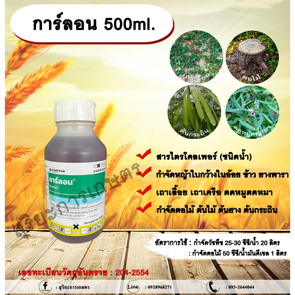 การ์ลอน 500ml. สารกำจัดวัชพืช กำจัดหญ้า หญ้าใบกว้าง เถาเลื้อย เถาเครือ ตดหมูตดหมา ตอไม้