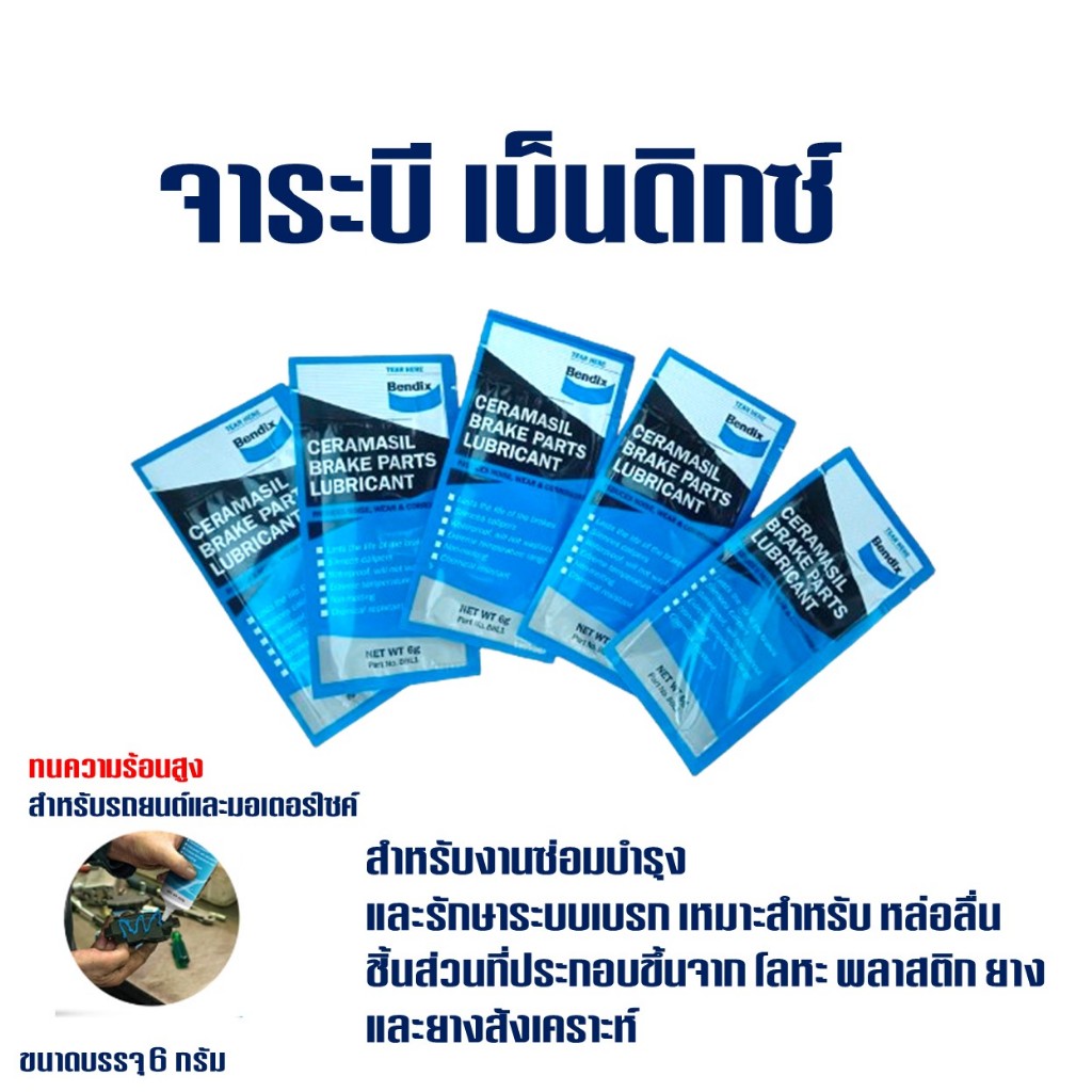 จาระบี ทนความร้อน 1 ซอง Bendix (ใส่คาลิปเปอร์ พิน สไลด์ , ขอบก้ามเบรก และ บุชต่างๆ) ขนาดบรรจุ 6 กรัม