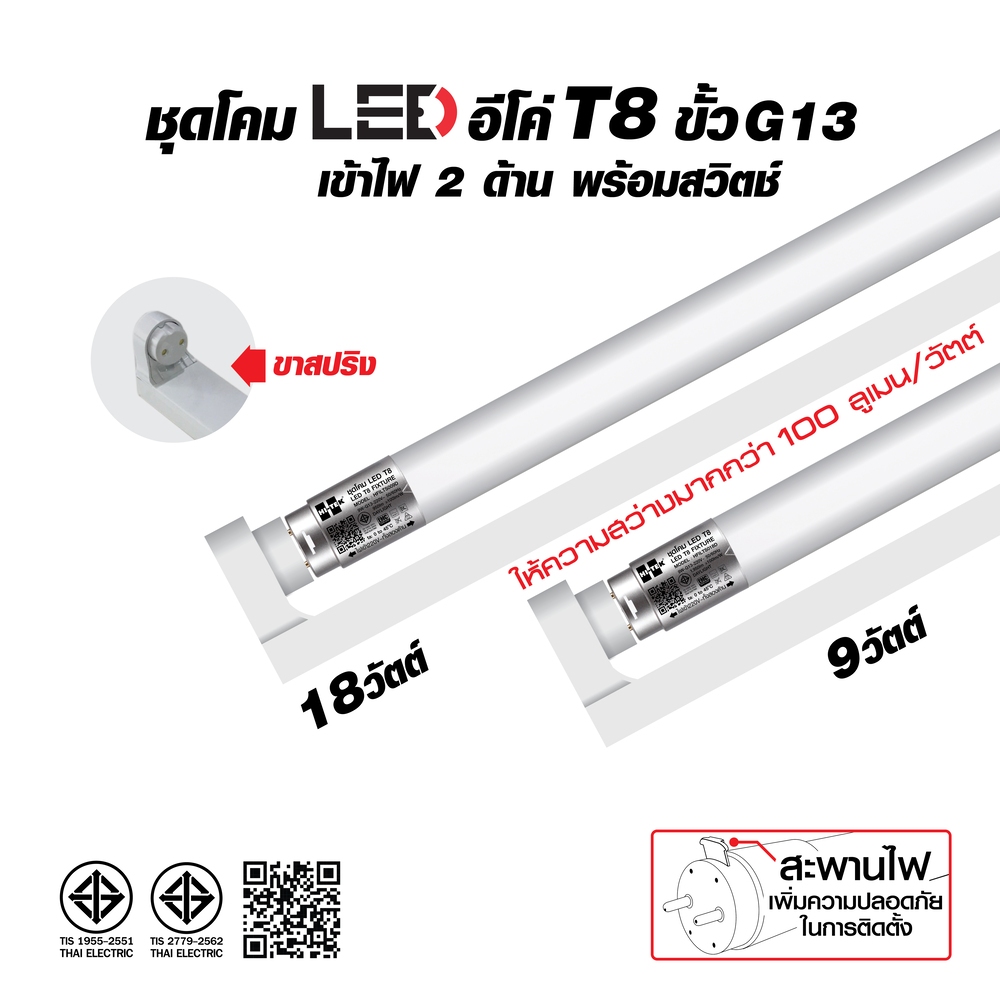 HI-TEK ชุดโคมไฟ LED อีโค่ T8 ขั้ว G13 9W และ 18W เข้าไฟ 2 ด้าน พร้อมสวิตช์ แสงขาว