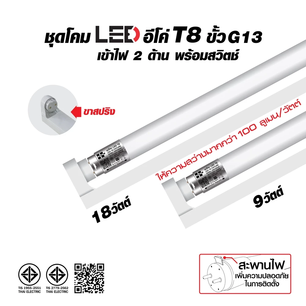 HI-TEK ชุดโคมไฟ LED อีโค่ T8 ขั้ว G13 9W และ 18W เข้าไฟ 2 ด้าน พร้อมสวิตช์ แสงขาว