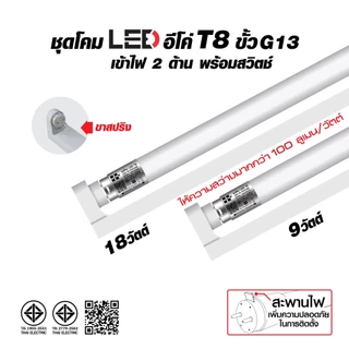 HI-TEK ชุดโคมไฟ LED อีโค่ T8 ขั้ว G13 9W และ 18W เข้าไฟ 2 ด้าน พร้อมสวิตช์ แสงขาว