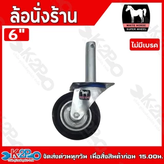 ล้อนั่งร้าน ล้อยาง ล้อยางนั่งร้าน ตราม้า ขนาด 6",8" แบบมีเบรค , ไม่มีเบรค เฉพาะล้อเปล่า อุปกรณ์เสริมนั่งร้าน