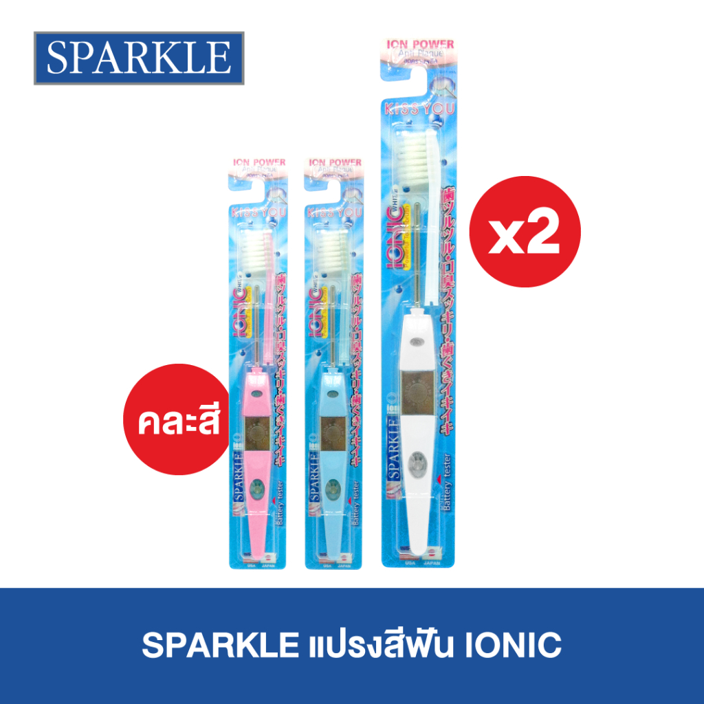 [แพ็ค 2] SPARKLE แปรงสีฟัน Ionic (หัวเล็ก) คละสี ไอโอนิค สปาร์คเคิล (10SK00059X2)