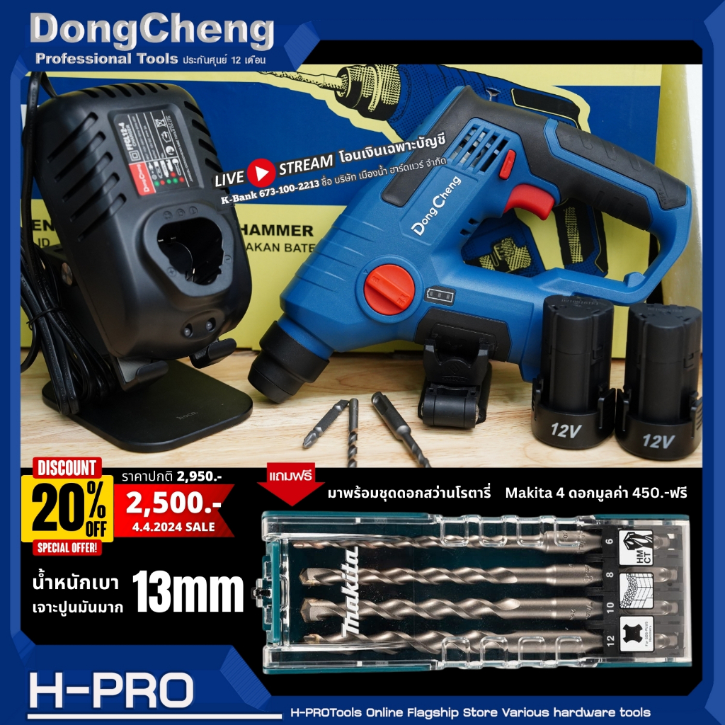 โปร แถมดอก Dongcheng (DCดีจริง) รุ่น DCZC13 (TYPE BK) สว่านโรตารี่ไร้สาย 12V (ชุดพร้อมใช้) ของแท้ ประกันศูนย์