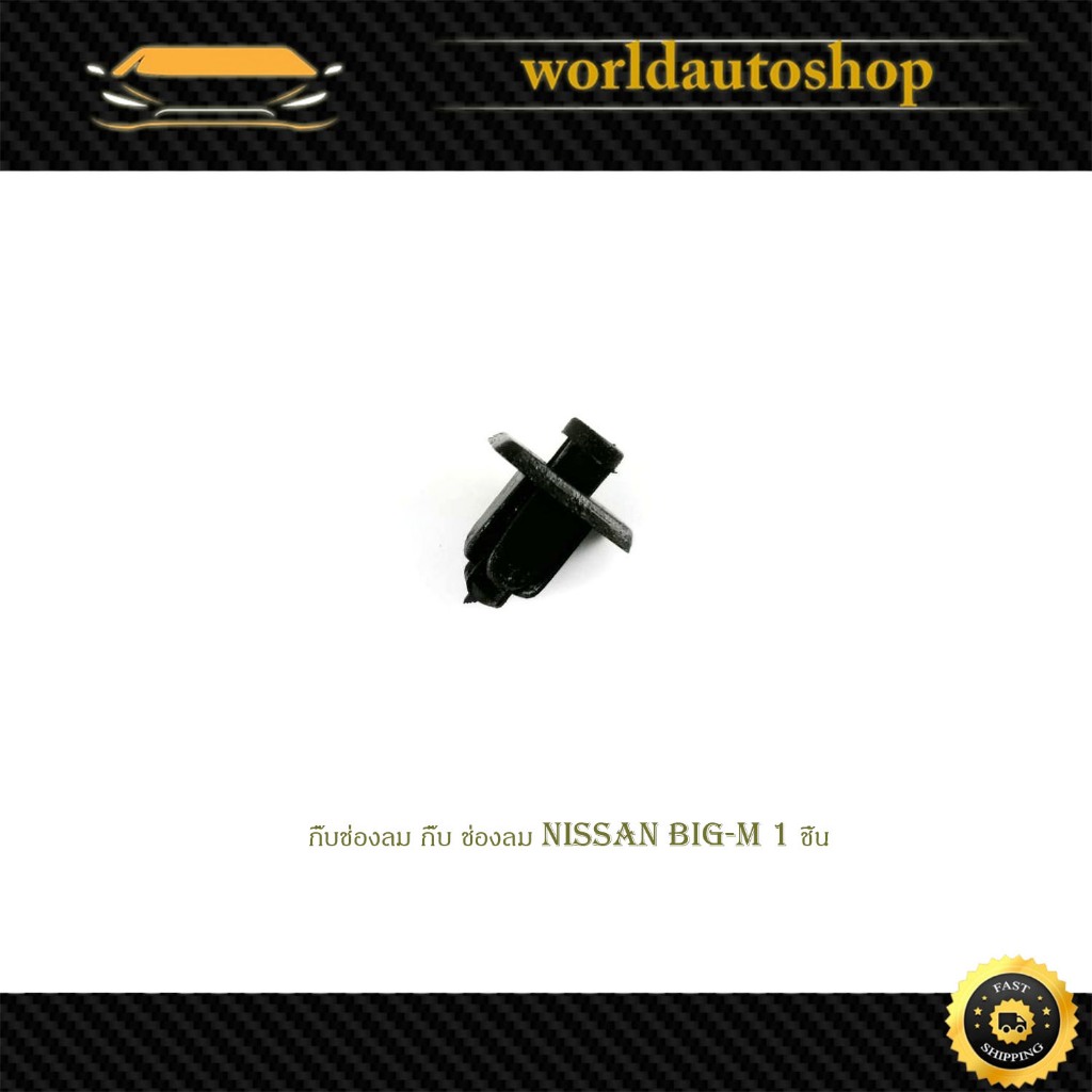 กิ๊บช่องลม กิ๊บ ช่องลม นิสสัน บิ๊กเอ็ม NISSAN BIG-M (ปี89-98) 1 ชิ้น มีเก็บเงินปลายทาง