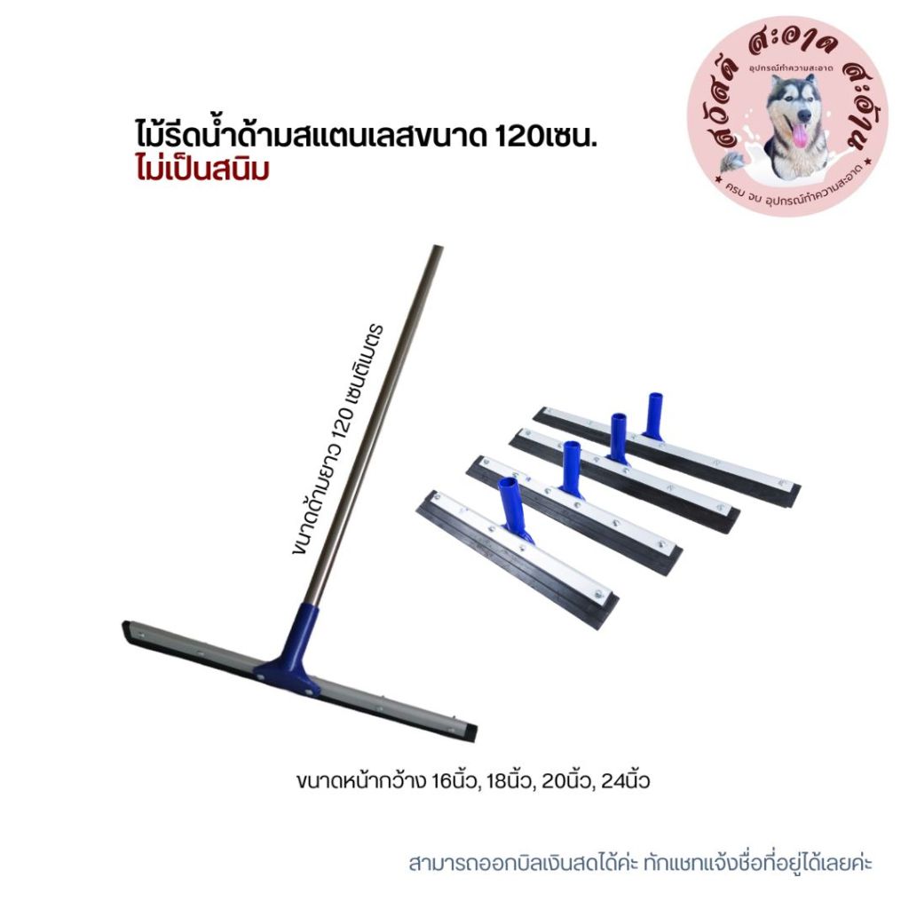 (ไม่เป็นสนิม) ไม้รีดน้ำด้ามสแตนเลส ขนาด 120เซน. มี 5 ขนาด