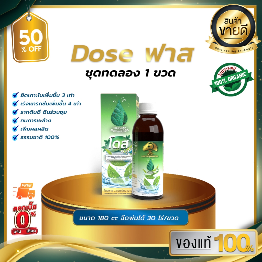 โดสฟาส Dose Fast โดสสารจับใบ เพิ่มประสิทธิภาพการจับใบ ยึดติดเหนียวแน่นไม่กลัวฝน