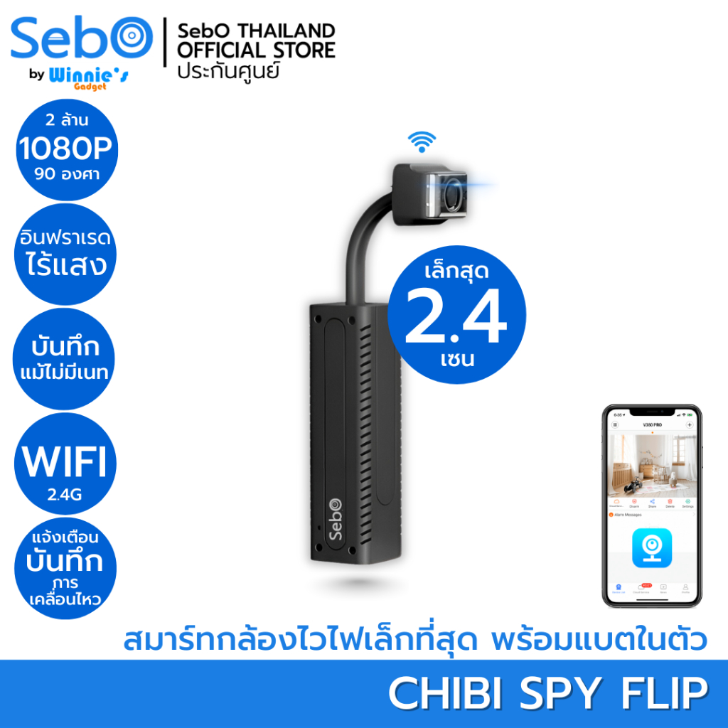 SebO CHIBI SPY FLIP สมาร์ทกล้องขนาดเล็กเพียง 2.4 เซน ไร้สายไวไฟ พร้อมแบตในตัวที่ปรับคอได้ ดูสดและย้อนหลังได้