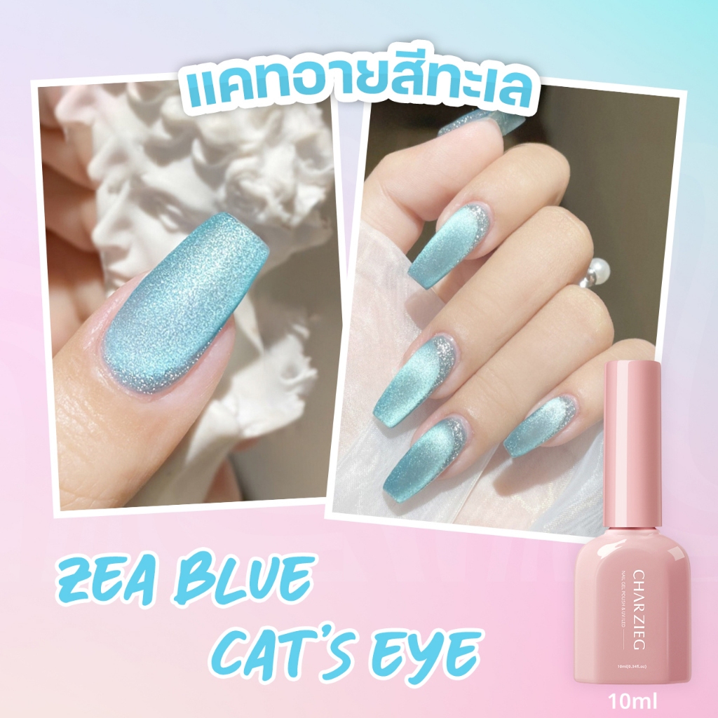 แคทอายเจล ยาทาเล็บเจลลูกแก้วตาแมว สีทะเล Cat's Eye สีสวย ชัด ดึงสีง่าย 10 ml