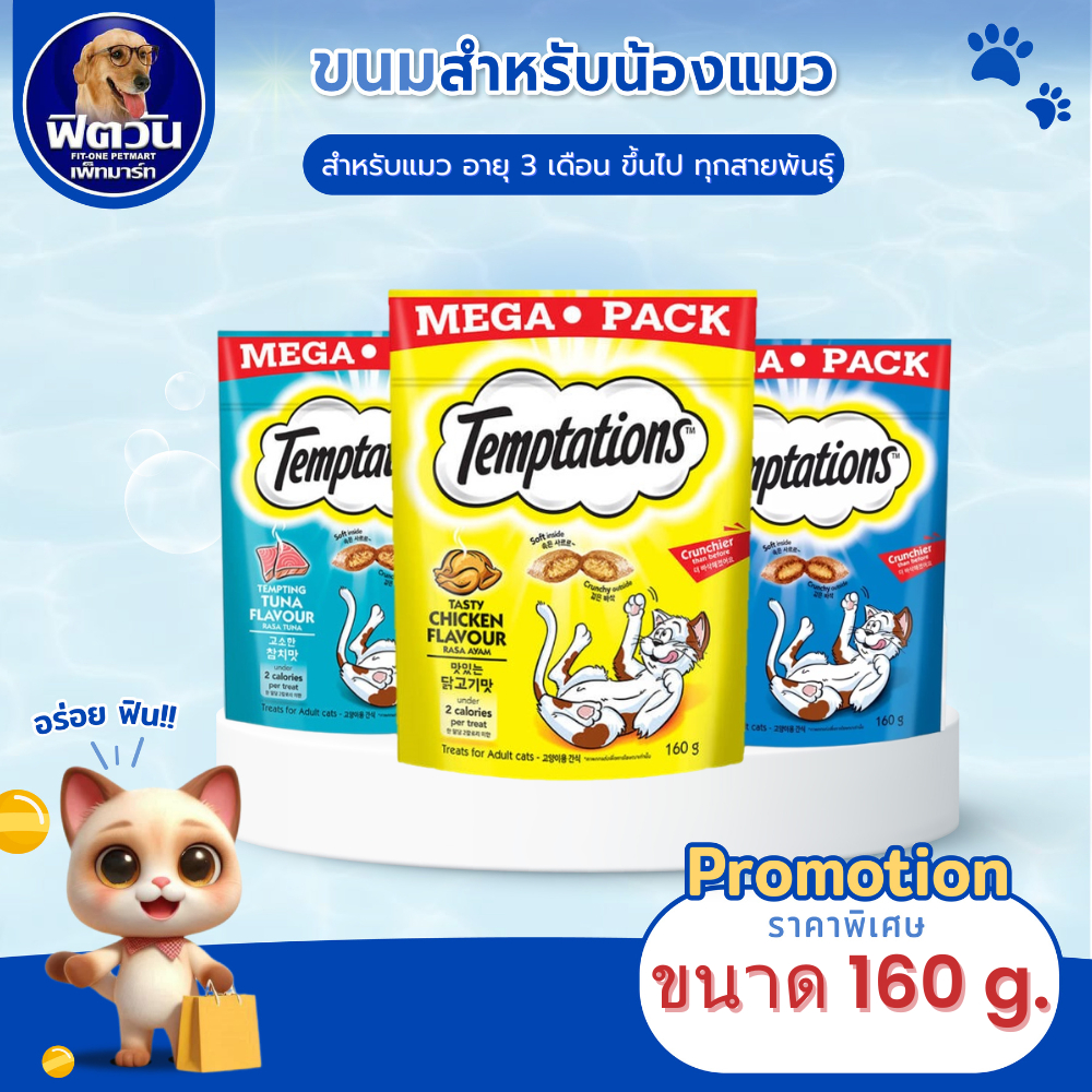 Temptations เทมเทชั่นส์ ขนมแมว ขนาด 160ก.{ขนม}