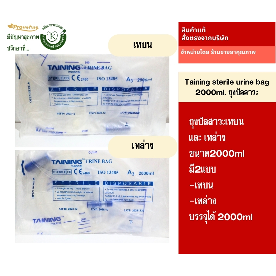 Taining sterile urine bag 2000ml. ถุงปัสสาวะ