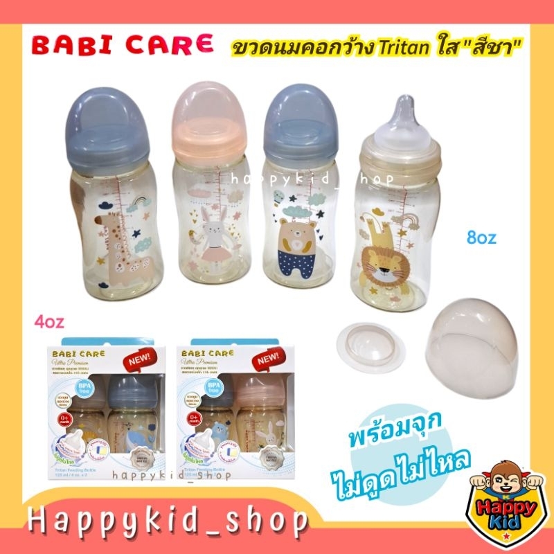 **ไม่ดูดไม่ไหล** Babi Care ขวดนม เบบี้แคร์ คอกว้าง Tritan สีชา ใสพิเศษ 4oz และ 8oz (แพคคู่)