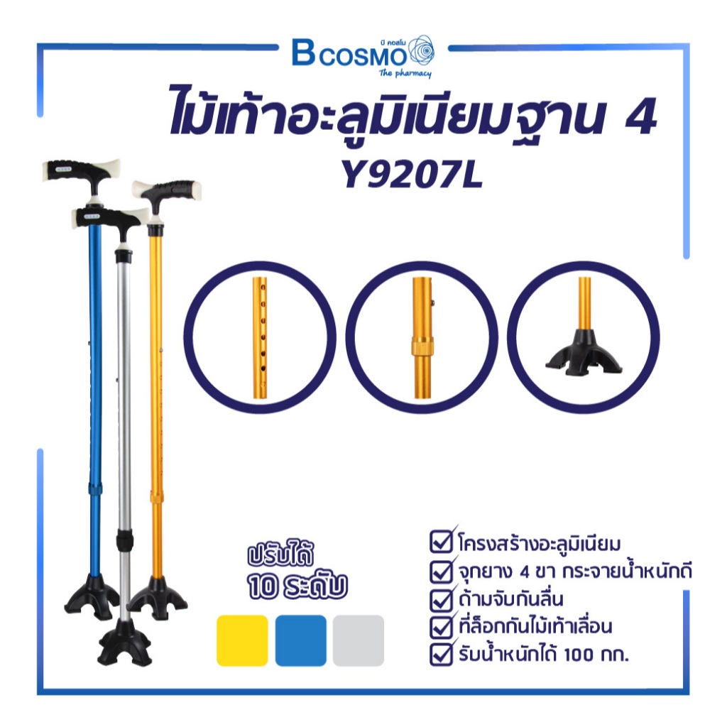ไม้เท้า อะลูมิเนียมฐาน 4 รุ่น Y9207L ไม้เท้าผู้สูงอายุ จุกยาง 4 ขา ไม้ค้ำพยุงเดิน สามารถปรับระดับได้