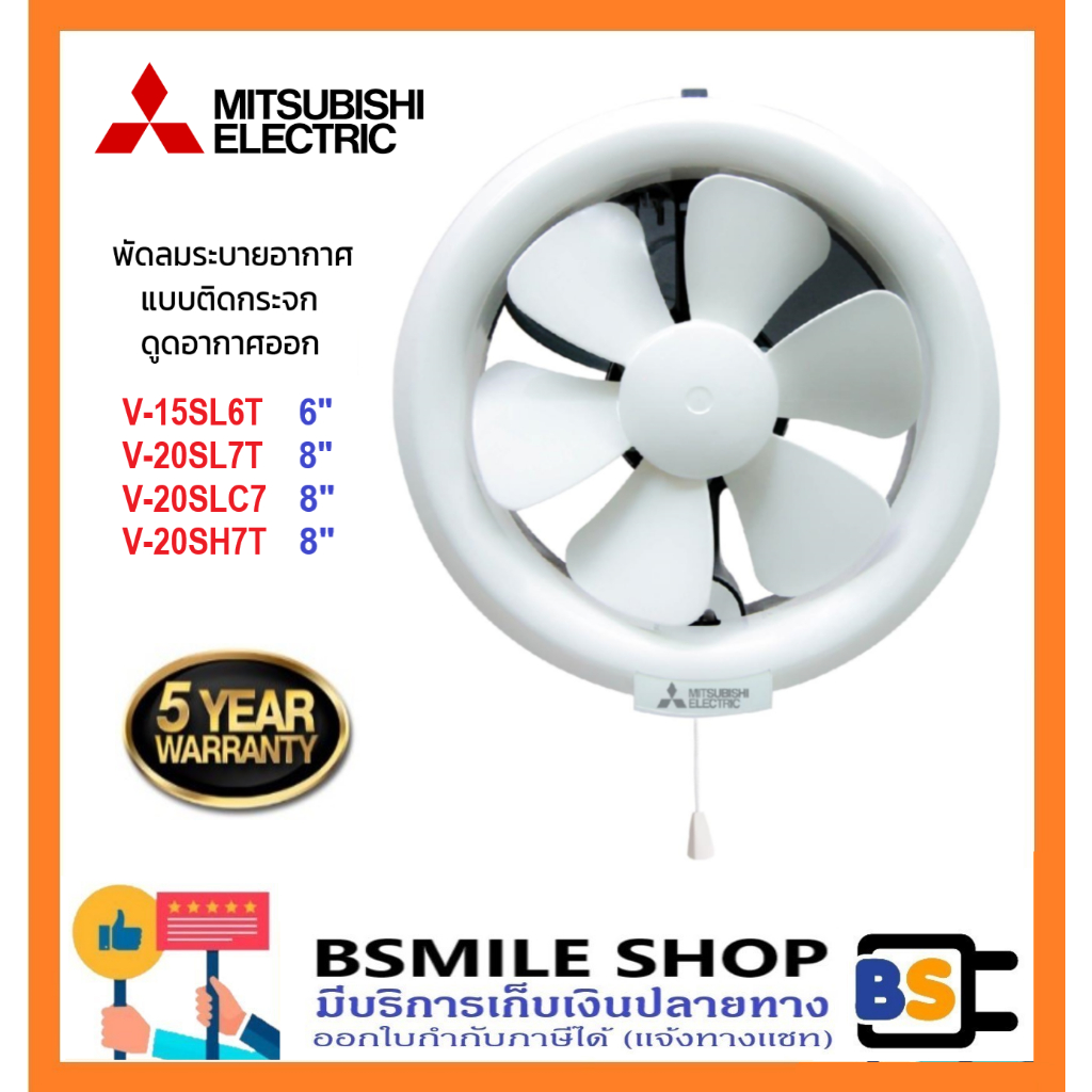 MITSUBISHI พัดลมระบายอากาศแบบติดกระจก 6 นิ้ว, 8 นิ้ว V-15SL6T, V-20SL7T, V-20SH7T,  V-20SLC7 ดูดอากา
