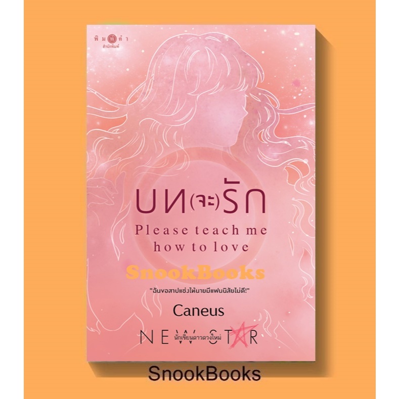 นิยาย บท(จะ)รัก : Please teach me how to love โดย Caneus (มือ1ซีล)