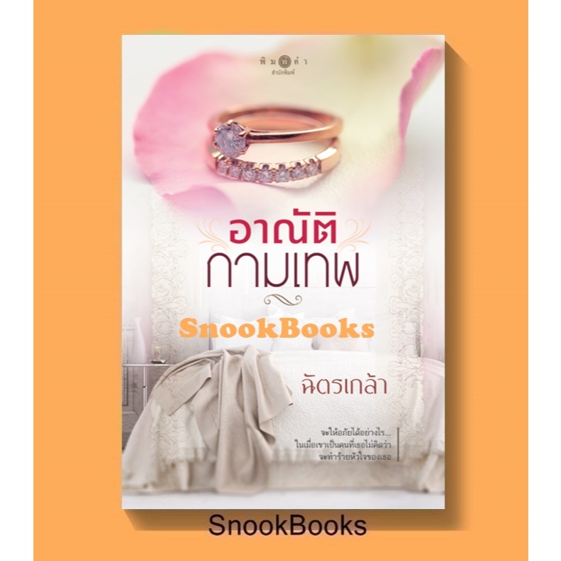อาณัติกามเทพ โดย ฉัตรเกล้า (มือ1ซีล)