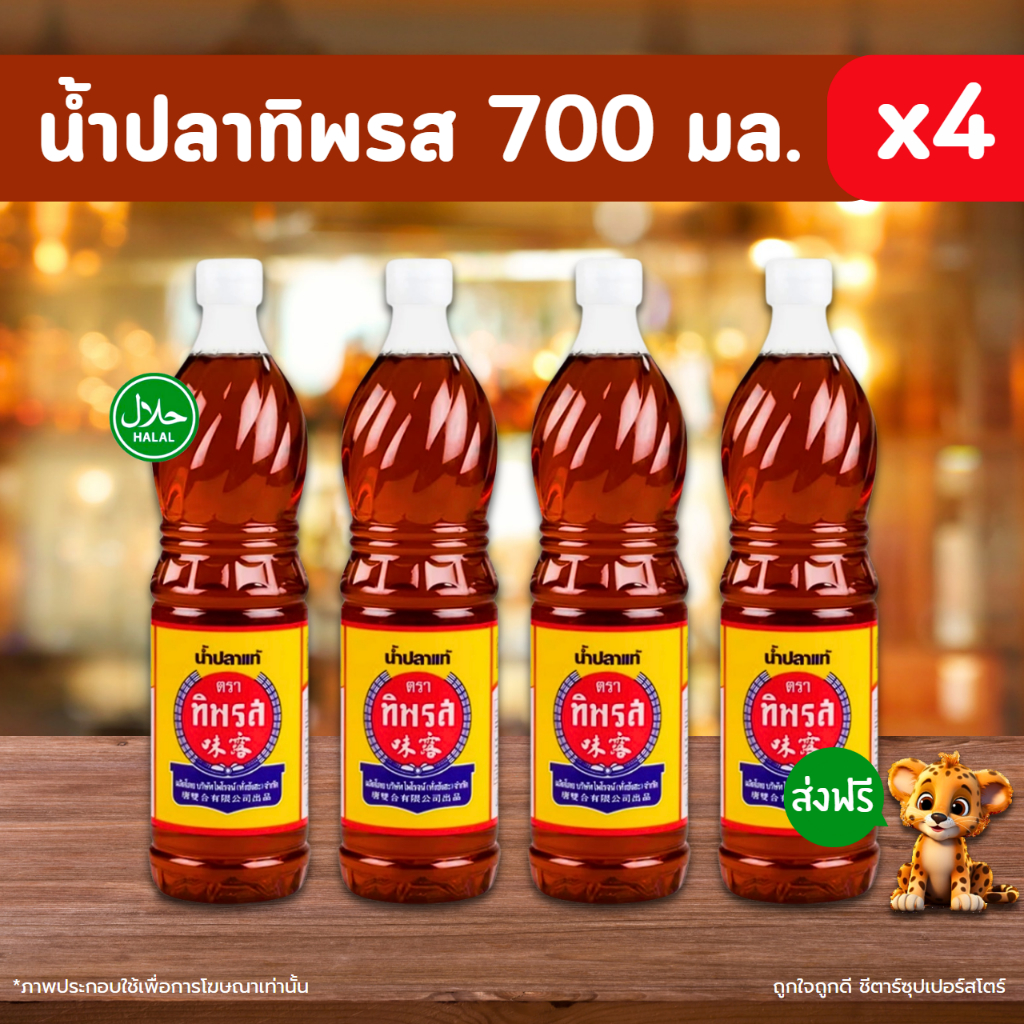[✅โค้ดส่งฟรี+🎫โค้ดคุุ้ม]   น้ำปลา ทิพรส ขนาด 700 มล. (4 ขวด) ราคาถูกมาก!! คุ้มมาก สั่งผ่านไลฟ์สด ลด 50%