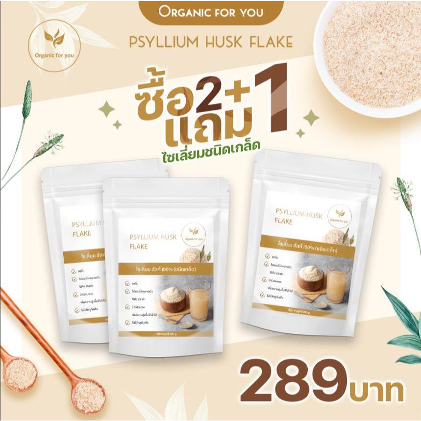 ไซเลี่ยมฮัค Psyllium husk (แบบเกล็ด) {โปร ชื้อ 2 แถม 1 } จ่ายแค่ 289 บาท ** ได้ทั้งหมด 3 ซอง** ขนาด 80 กรัม/ซอง