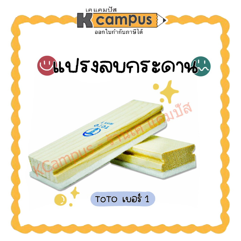แปรงลบกระดาน ด้ามไม้ TOTO โตโต้ แปรงลบกระดานไวท์บอร์ด ลบบอร์ด No.1 จับถนัดมือลบสะอาดน้ำหนักเบาถูก| เคแคมปัส เครื่องเขียน