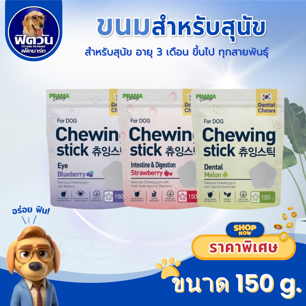 ขนมเเท่งขัดฟันสำหรับสุนัข มี 3 รสชาติ Prama ขนาด 150g