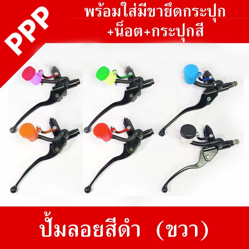 มือเบรคปั้มลอยสีดำ พร้อมขายึดกระปุก(คละสี) และน็อตยึดกระปุก ครบชุดพร้อมใส่