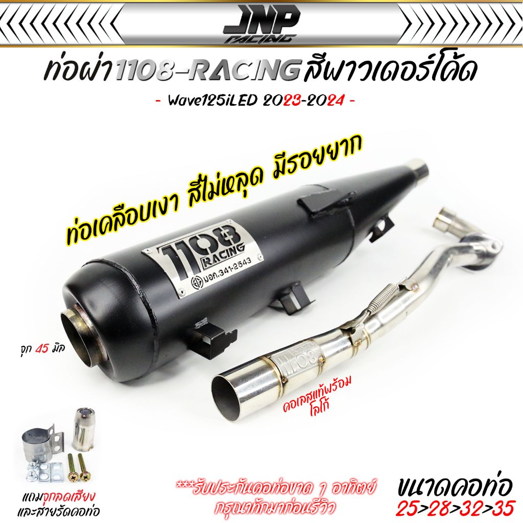 ท่อ TP 1108 เวฟ125iLED23 สีพาวเดอร์โค้ดเคลือบเงา แถมจุกลดเสียงสำหรับผ่าหมก Wave125iLED2023-2024 1108Racing ผ่าดัง/2ระบบ