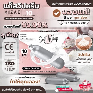 SOFT WHIP แก๊สวิปครีม Mizae กระสุนวิป มิเซ่ แก๊สวิป ขวดวิปครีม วิปปิ้งครีม 🔔 📌