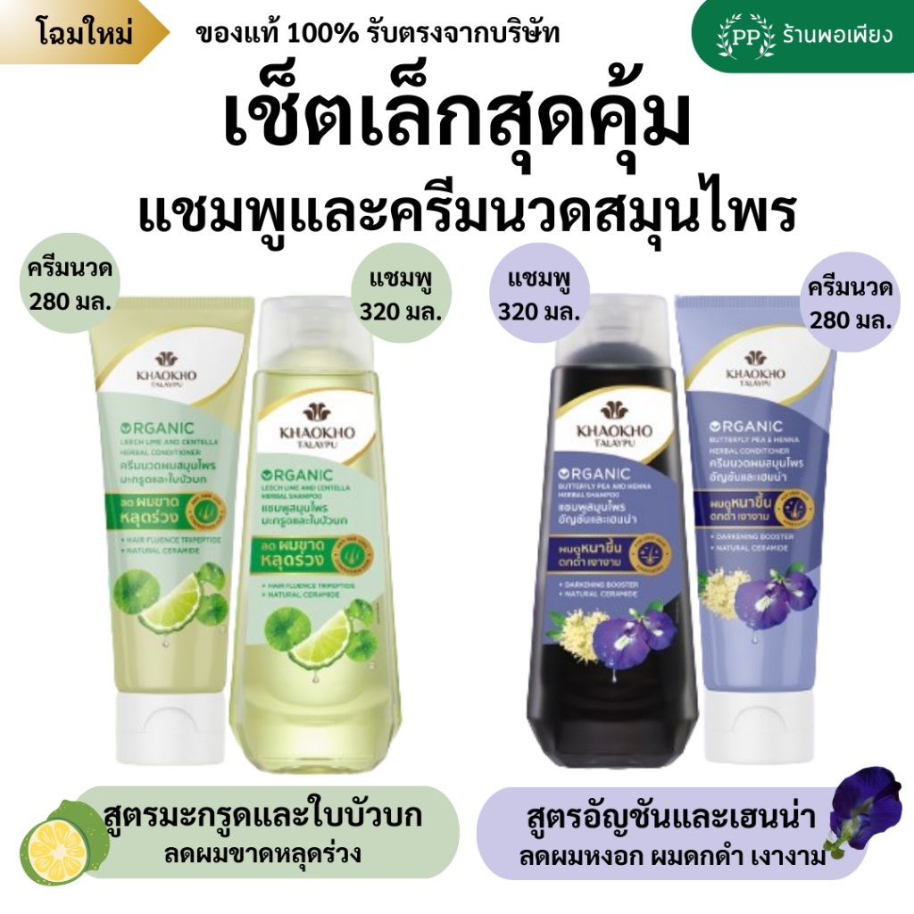 เซ็ตเล็กสุดคุ้ม เขาค้อทะเลภู แชมพู ครีมนวดผม และทรีทเม้นท์ สมุนไพร - SET KHAOKHO TALAYPU Shampoo Conditioner & Treatment