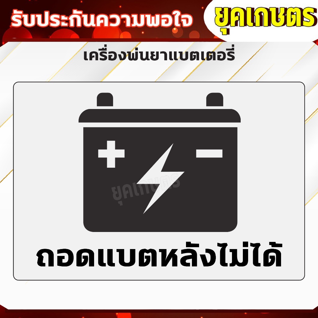 เครื่องพ่นยา แบตเตอรี่ ขนาด 16 ลิตร พ่นน้ำยาฆ่าเชื้อได้ ถังแบตฆ่าหญ้า เครื่องฉีดยา (เครื่อง 11) รูปที่ 4