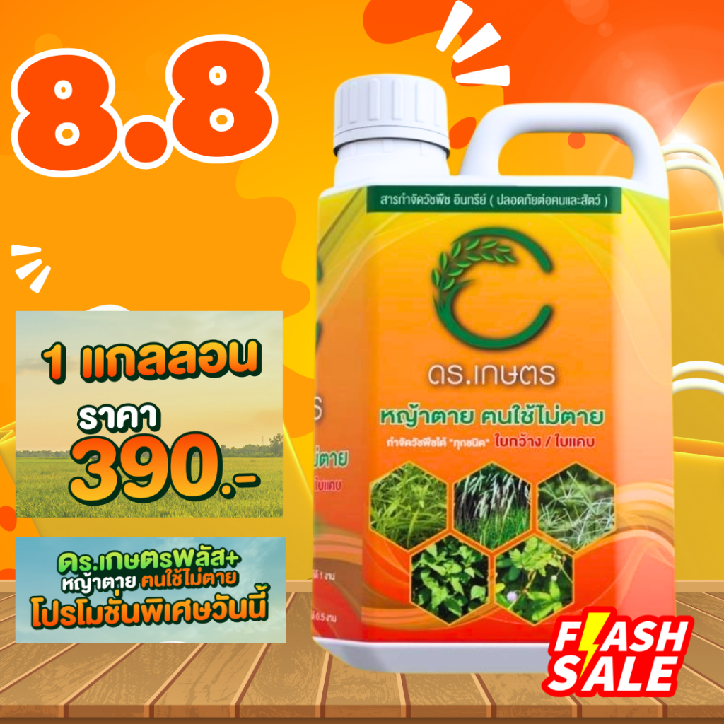 ปราบวัชพืช เป็นมิตรกับสิ่งแวดล้อม ลดการตกค้างของสารเคมีในดิน ปลอดภัยต่อคนและสัตว์เลี้ยง สารกำจัดวัชพืช