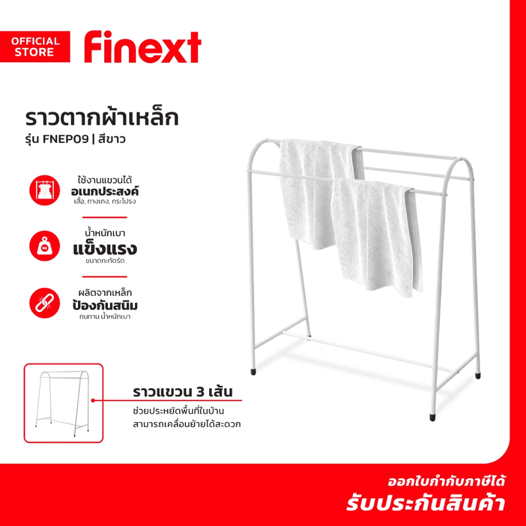 FINEXT ราวตากผ้าเหล็ก รุ่น FNEP09 สีขาว |EA|