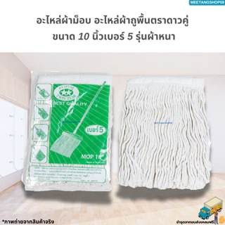 อะไหล่ผ้าถูพื้น ผ้าม็อบถูพื้นตราดาวคู่ ขนาด 10 นิ้วเบอร์ 5 ผ้าหนา